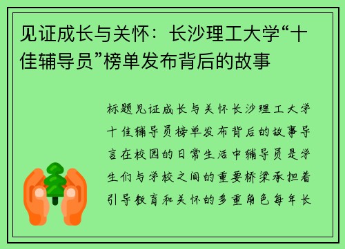 见证成长与关怀：长沙理工大学“十佳辅导员”榜单发布背后的故事
