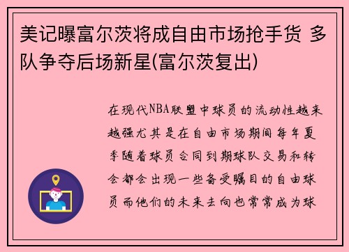 美记曝富尔茨将成自由市场抢手货 多队争夺后场新星(富尔茨复出)
