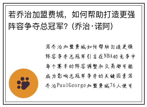 若乔治加盟费城，如何帮助打造更强阵容争夺总冠军？(乔治·诺阿)
