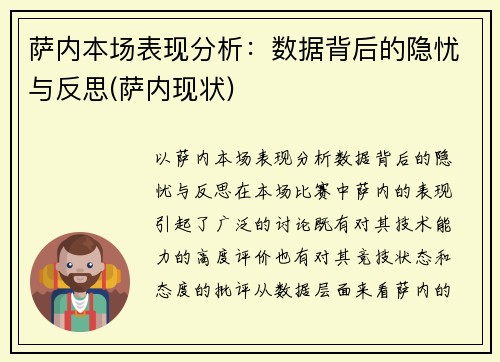 萨内本场表现分析：数据背后的隐忧与反思(萨内现状)