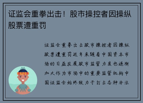 证监会重拳出击！股市操控者因操纵股票遭重罚