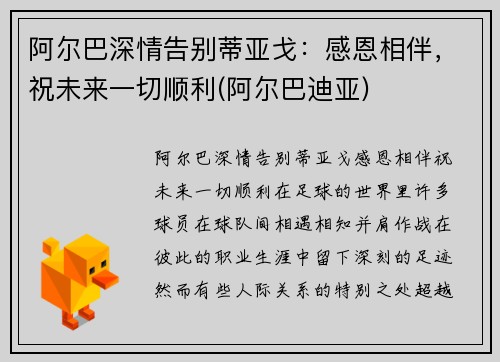 阿尔巴深情告别蒂亚戈：感恩相伴，祝未来一切顺利(阿尔巴迪亚)