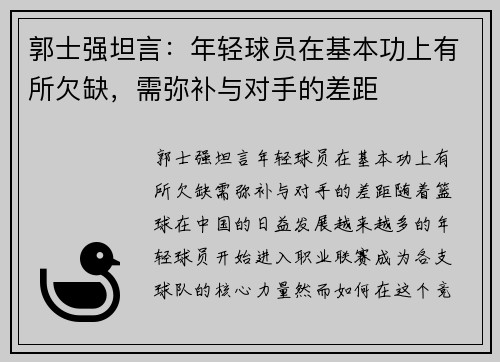 郭士强坦言：年轻球员在基本功上有所欠缺，需弥补与对手的差距