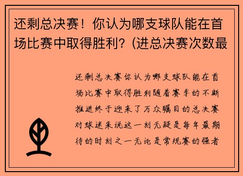 还剩总决赛！你认为哪支球队能在首场比赛中取得胜利？(进总决赛次数最多的球队)
