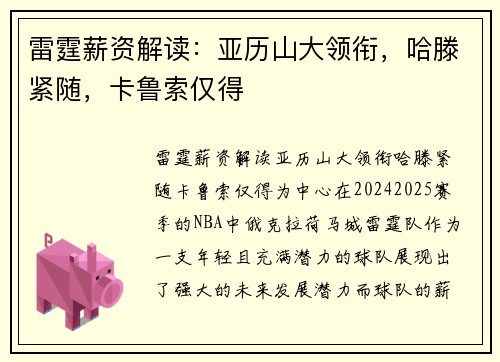 雷霆薪资解读：亚历山大领衔，哈滕紧随，卡鲁索仅得