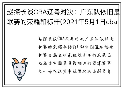 赵探长谈CBA辽粤对决：广东队依旧是联赛的荣耀和标杆(2021年5月1日cba广东对辽宁)