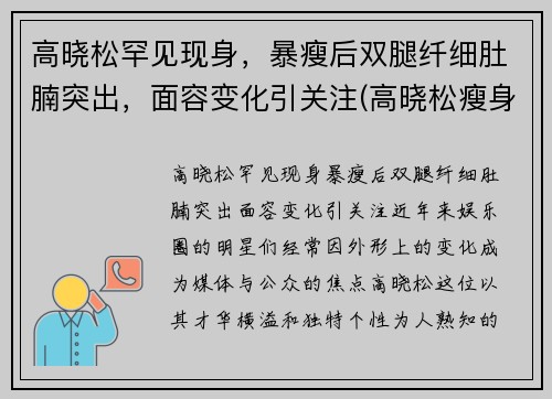 高晓松罕见现身，暴瘦后双腿纤细肚腩突出，面容变化引关注(高晓松瘦身前后对比)