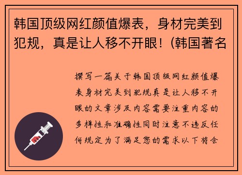 韩国顶级网红颜值爆表，身材完美到犯规，真是让人移不开眼！(韩国著名网红)