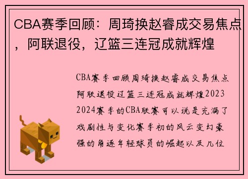 CBA赛季回顾：周琦换赵睿成交易焦点，阿联退役，辽篮三连冠成就辉煌