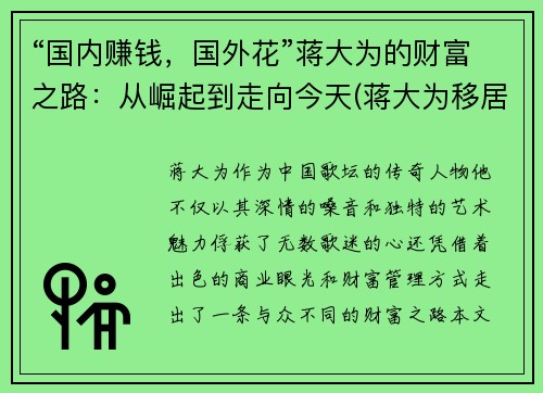 “国内赚钱，国外花”蒋大为的财富之路：从崛起到走向今天(蒋大为移居海外花光积蓄)