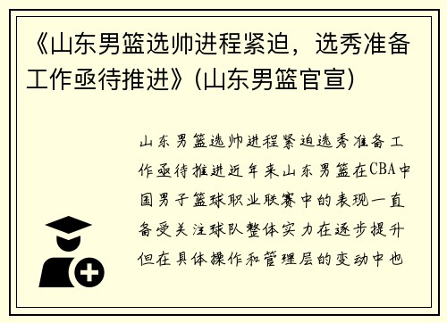 《山东男篮选帅进程紧迫，选秀准备工作亟待推进》(山东男篮官宣)