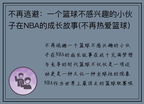 不再逃避：一个篮球不感兴趣的小伙子在NBA的成长故事(不再热爱篮球)