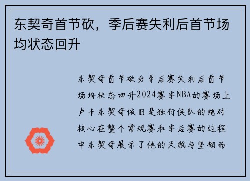 东契奇首节砍，季后赛失利后首节场均状态回升