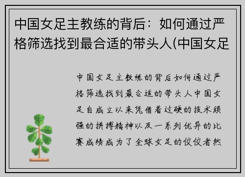 中国女足主教练的背后：如何通过严格筛选找到最合适的带头人(中国女足女教练什么名字)