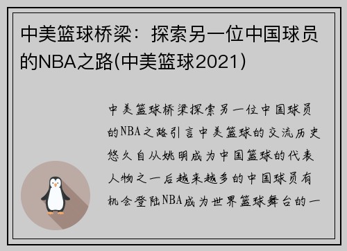 中美篮球桥梁：探索另一位中国球员的NBA之路(中美篮球2021)