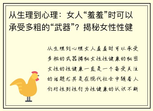 从生理到心理：女人“羞羞”时可以承受多粗的“武器”？揭秘女性性健康的秘密