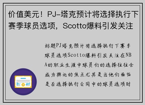 价值美元！PJ-塔克预计将选择执行下赛季球员选项，Scotto爆料引发关注