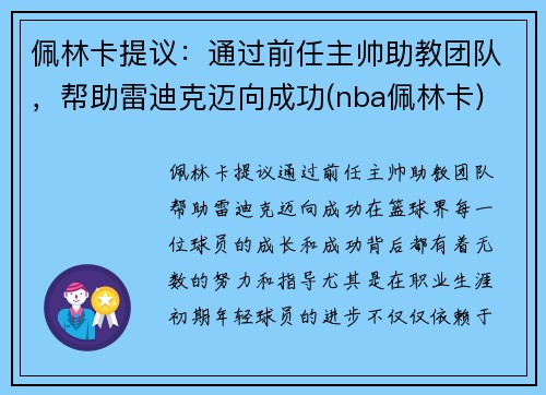 佩林卡提议：通过前任主帅助教团队，帮助雷迪克迈向成功(nba佩林卡)