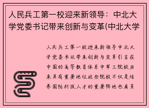 人民兵工第一校迎来新领导：中北大学党委书记带来创新与变革(中北大学兵工七子)