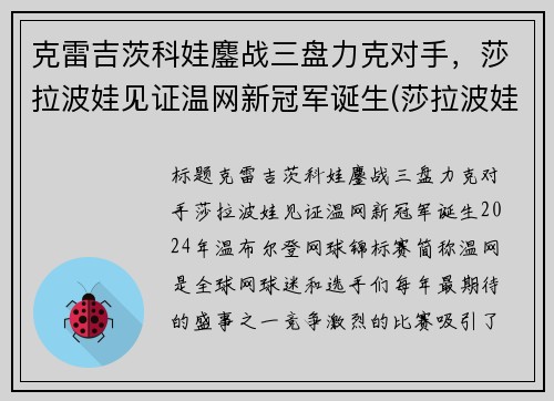克雷吉茨科娃鏖战三盘力克对手，莎拉波娃见证温网新冠军诞生(莎拉波娃温网经典照)