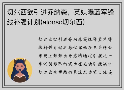 切尔西欲引进乔纳森，英媒曝蓝军锋线补强计划(alonso切尔西)