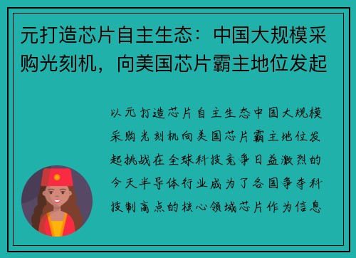 元打造芯片自主生态：中国大规模采购光刻机，向美国芯片霸主地位发起挑战