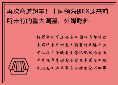 再次弯道超车！中国领海即将迎来前所未有的重大调整，外媒曝料