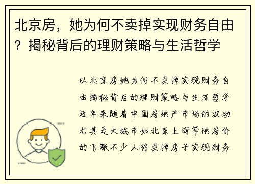 北京房，她为何不卖掉实现财务自由？揭秘背后的理财策略与生活哲学