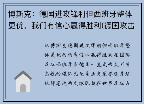 博斯克：德国进攻锋利但西班牙整体更优，我们有信心赢得胜利(德国攻击西班牙)