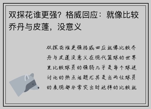 双探花谁更强？格威回应：就像比较乔丹与皮蓬，没意义