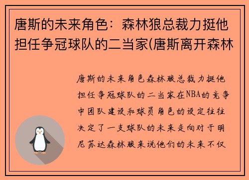 唐斯的未来角色：森林狼总裁力挺他担任争冠球队的二当家(唐斯离开森林狼)