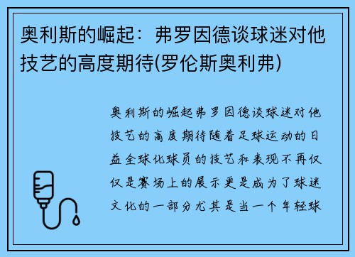 奥利斯的崛起：弗罗因德谈球迷对他技艺的高度期待(罗伦斯奥利弗)