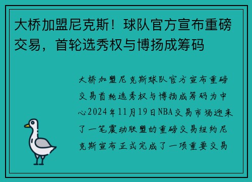 大桥加盟尼克斯！球队官方宣布重磅交易，首轮选秀权与博扬成筹码