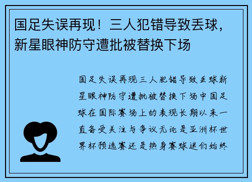 国足失误再现！三人犯错导致丢球，新星眼神防守遭批被替换下场