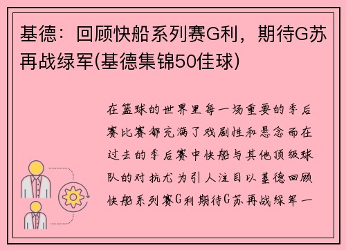 基德：回顾快船系列赛G利，期待G苏再战绿军(基德集锦50佳球)