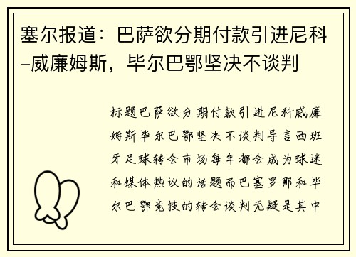 塞尔报道：巴萨欲分期付款引进尼科-威廉姆斯，毕尔巴鄂坚决不谈判