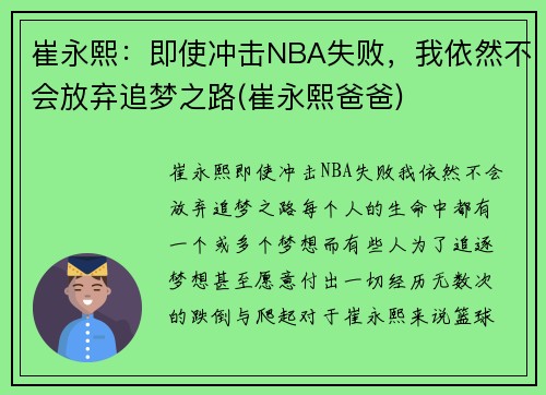 崔永熙：即使冲击NBA失败，我依然不会放弃追梦之路(崔永熙爸爸)
