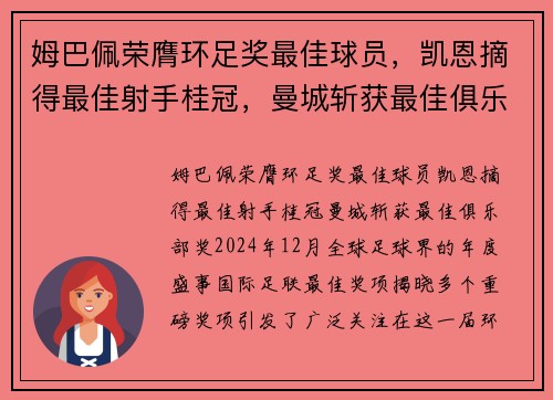 姆巴佩荣膺环足奖最佳球员，凯恩摘得最佳射手桂冠，曼城斩获最佳俱乐部奖