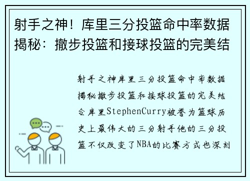 射手之神！库里三分投篮命中率数据揭秘：撤步投篮和接球投篮的完美结合
