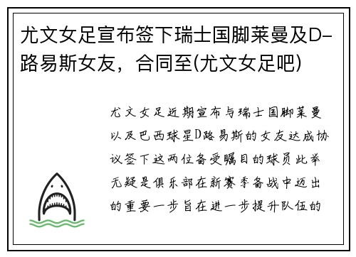 尤文女足宣布签下瑞士国脚莱曼及D-路易斯女友，合同至(尤文女足吧)