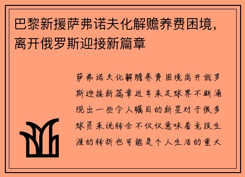 巴黎新援萨弗诺夫化解赡养费困境，离开俄罗斯迎接新篇章