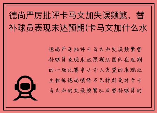 德尚严厉批评卡马文加失误频繁，替补球员表现未达预期(卡马文加什么水平)