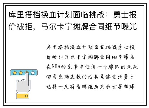 库里搭档换血计划面临挑战：勇士报价被拒，马尔卡宁摊牌合同细节曝光