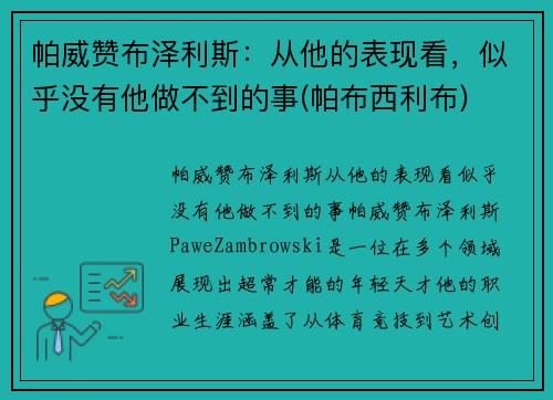帕威赞布泽利斯：从他的表现看，似乎没有他做不到的事(帕布西利布)