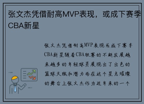 张文杰凭借耐高MVP表现，或成下赛季CBA新星