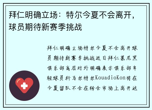 拜仁明确立场：特尔今夏不会离开，球员期待新赛季挑战