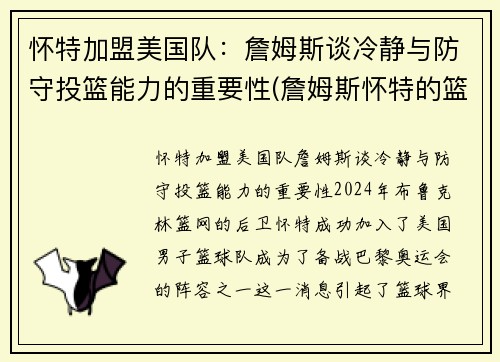 怀特加盟美国队：詹姆斯谈冷静与防守投篮能力的重要性(詹姆斯怀特的篮球小说)