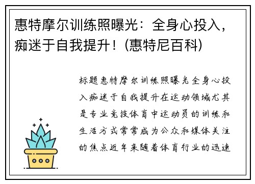 惠特摩尔训练照曝光：全身心投入，痴迷于自我提升！(惠特尼百科)