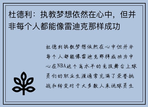 杜德利：执教梦想依然在心中，但并非每个人都能像雷迪克那样成功
