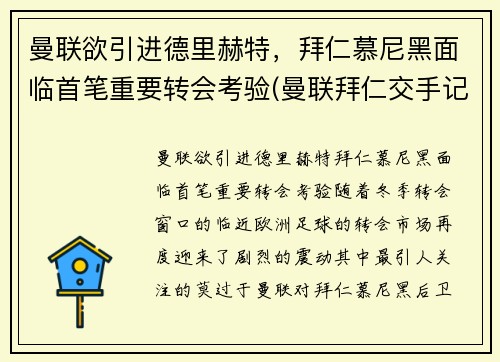 曼联欲引进德里赫特，拜仁慕尼黑面临首笔重要转会考验(曼联拜仁交手记录)